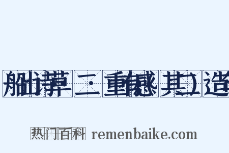 船山诗草·二·重有感(其二)造句是什么意思的图片